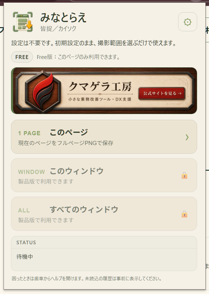みなとらえ無料版の画面。ページ全体の保存のみ利用できる状態